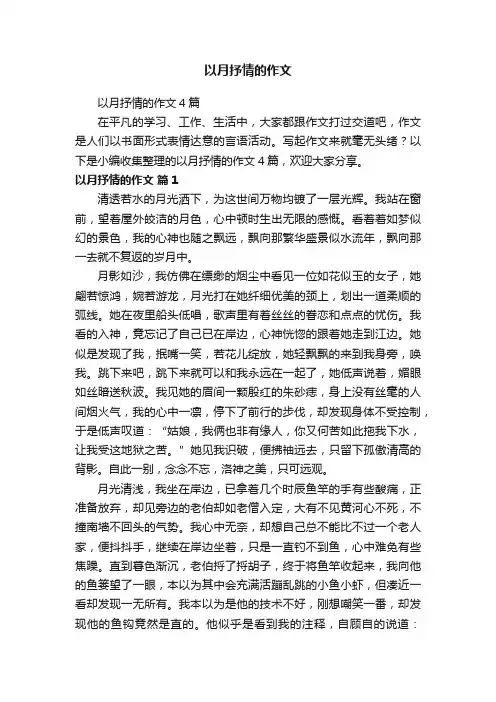以月抒情的作文