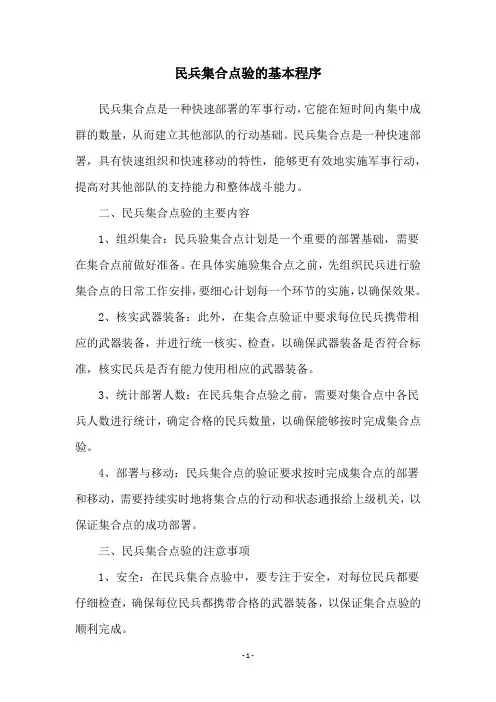 民兵集合点验的基本程序