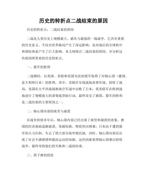 历史的转折点二战结束的原因