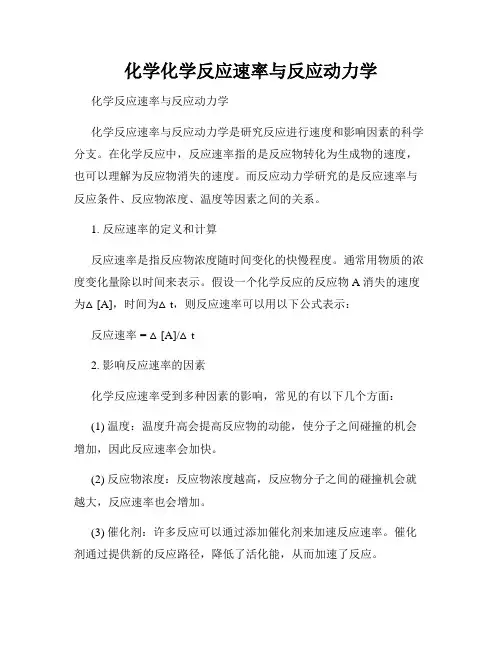 化学化学反应速率与反应动力学