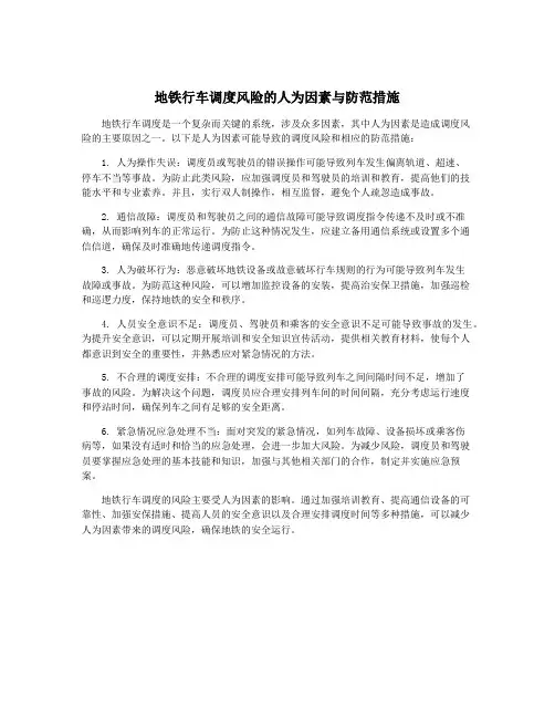 地铁行车调度风险的人为因素与防范措施