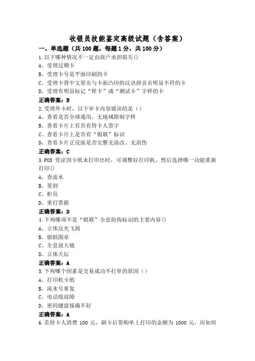 收银员技能鉴定高级试题(含答案)