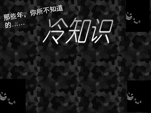你不知道的冷知识(课堂PPT)