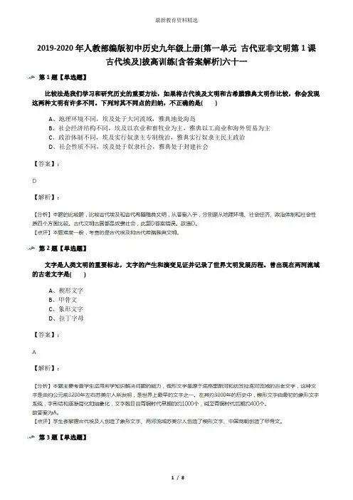 2019-2020年人教部编版初中历史九年级上册[第一单元 古代亚非文明第1课 古代埃及]拔高训练[含答案解析]六十
