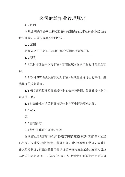 公司射线作业管理规定