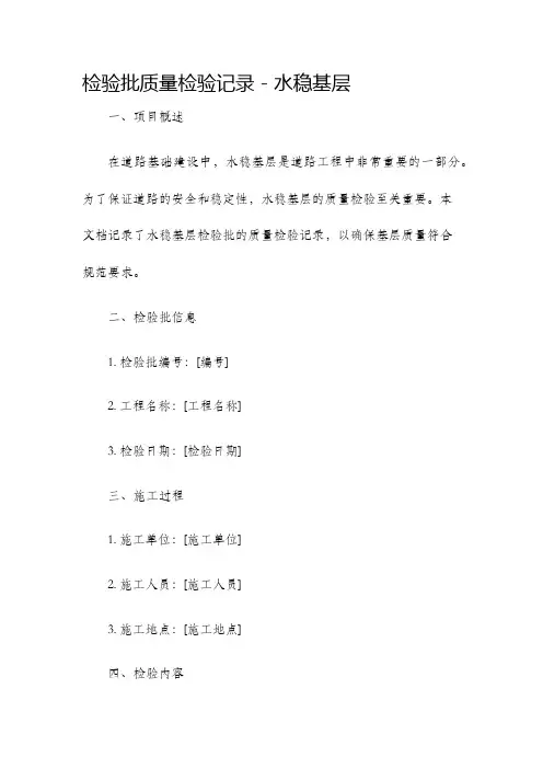 检验批质量检验记录水稳基层