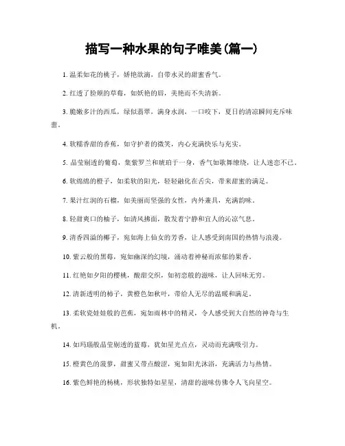 描写一种水果的句子唯美(精选两篇)