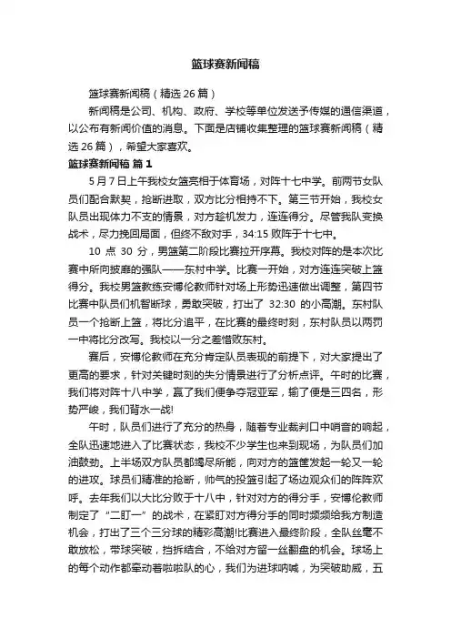 篮球赛新闻稿