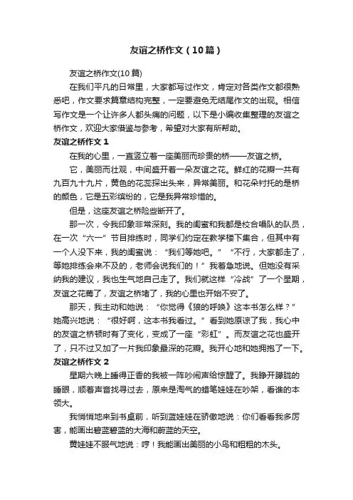 友谊之桥作文（10篇）