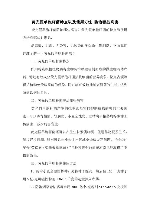 荧光假单胞杆菌特点以及使用方法 防治哪些病害.doc