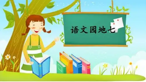 部编版三年级语文上册《语文园地七》精美PPT课件