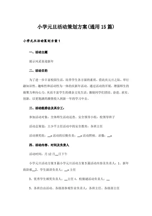 小学元旦活动策划方案(通用15篇)