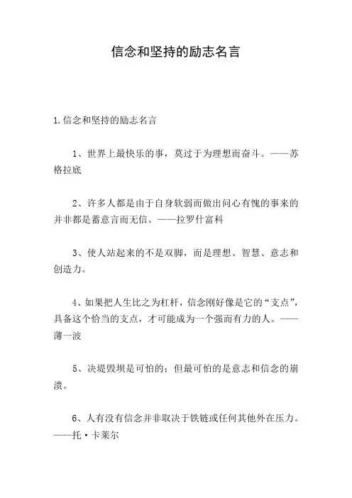 信念和坚持的励志名言