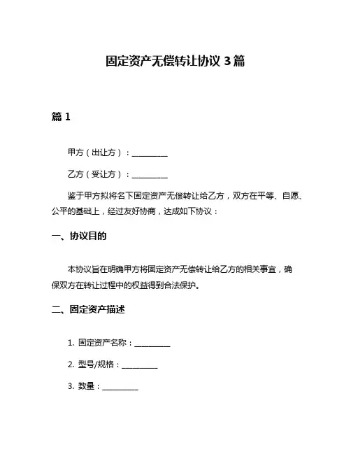 固定资产无偿转让协议3篇