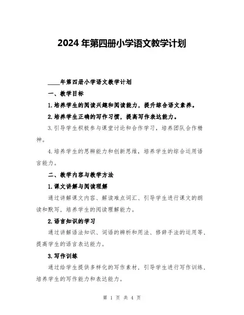 2024年第四册小学语文教学计划