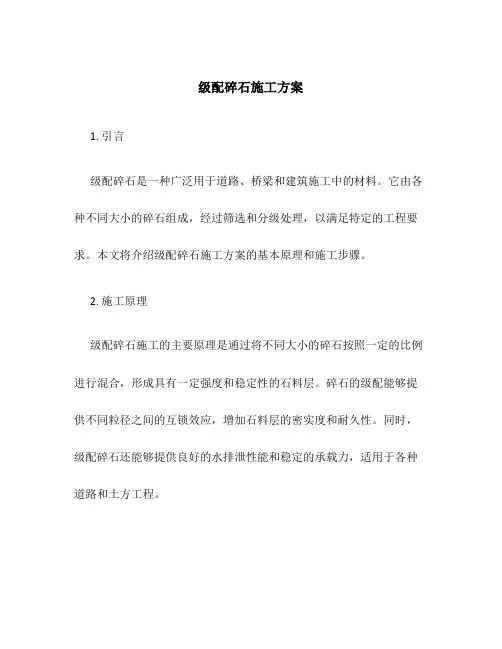 级配碎石施工方案施工方案
