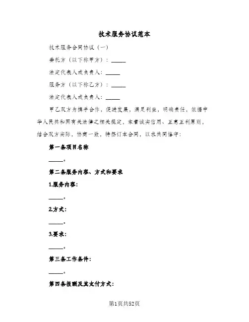 技术服务协议范本(六篇)