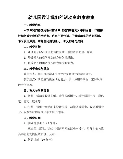 幼儿园设计我们的活动室教案教案
