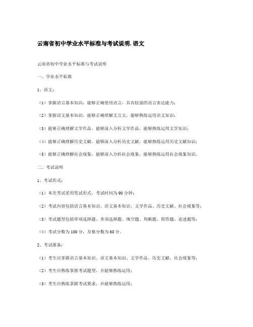 云南省初中学业水平标准与考试说明. 语文