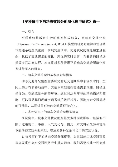 《多种情形下的动态交通分配演化模型研究》范文