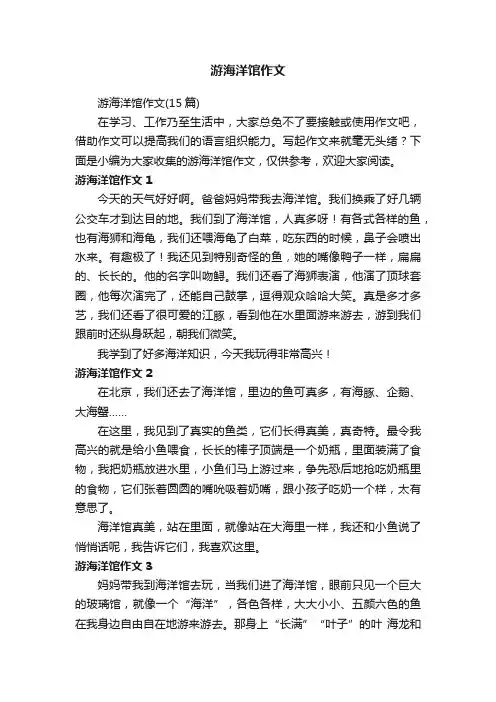 游海洋馆作文（15篇）