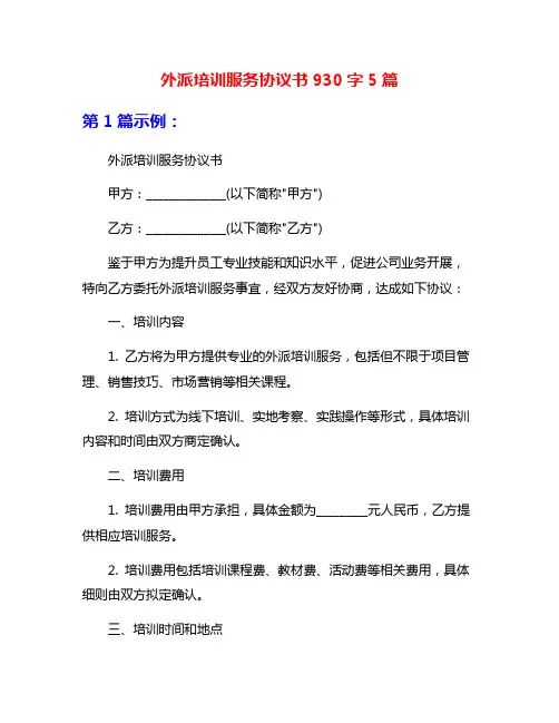 外派培训服务协议书930字5篇