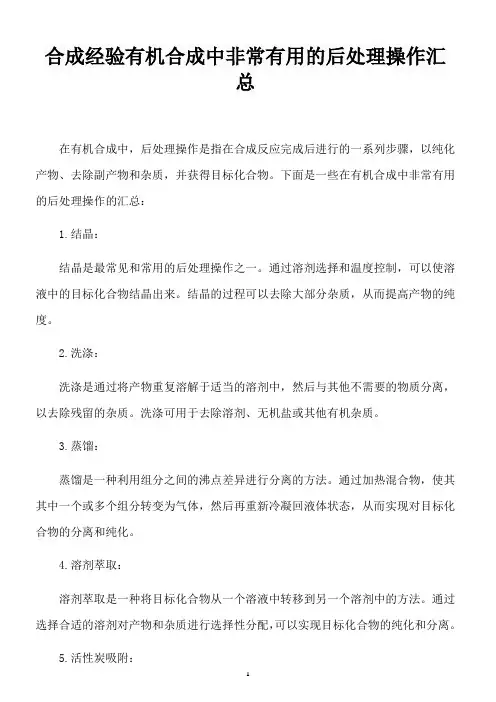 合成经验 有机合成中非常有用的后处理操作汇总