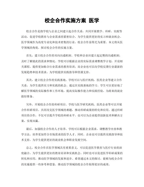 校企合作实施方案 医学