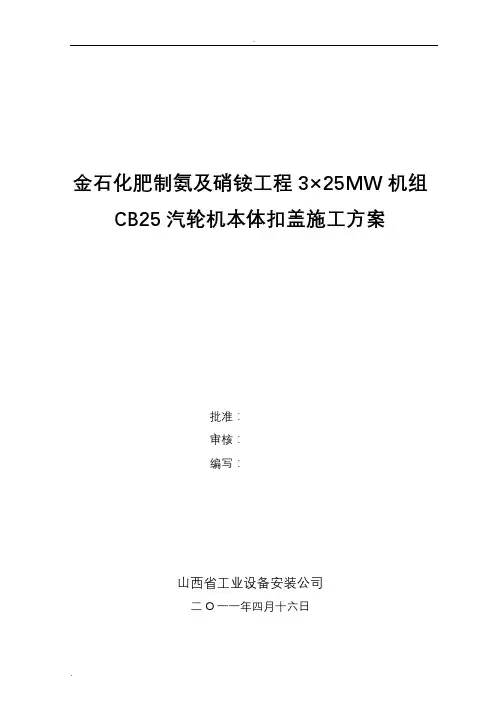 汽轮机扣缸方案