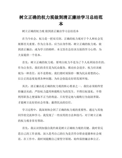 树立正确的权力观做到清正廉洁学习总结范本