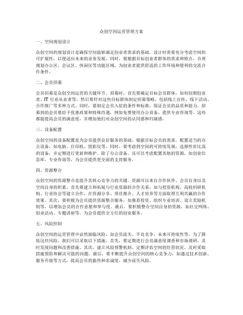 众创空间运营管理方案