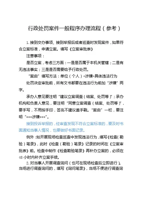 行政处罚案件一般程序办理流程(参考)