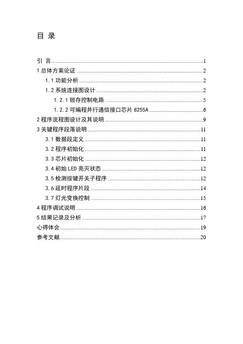 微机原理(基于PROTEUS的跑马灯系统设计及仿真)
