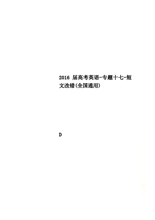 2016届高考英语-专题十七-短文改错(全国通用)
