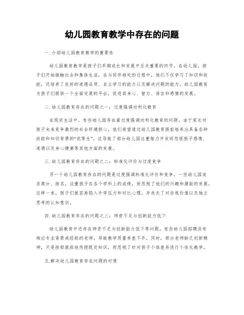 幼儿园教育教学中存在的问题