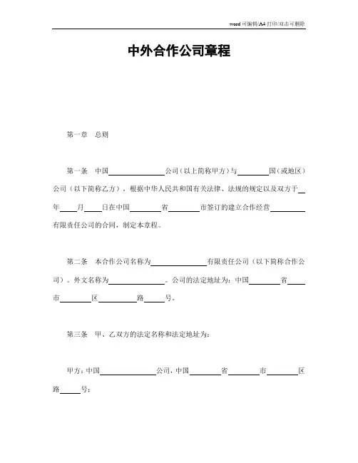 中外合作公司章程 (最新版)