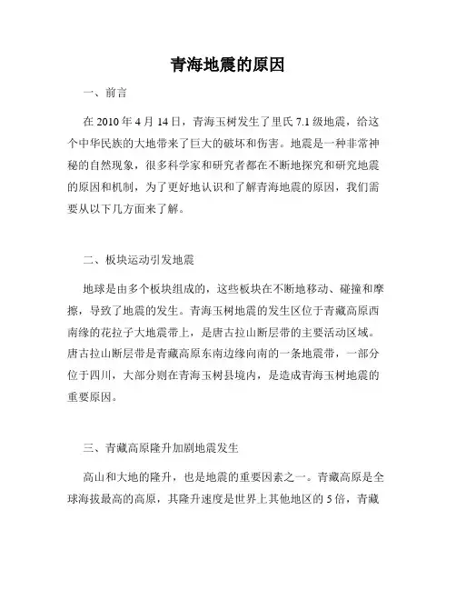 青海地震的原因
