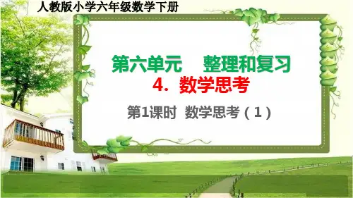 人教版小学六年级数学下册第六单元4《数学思考》PPT课件