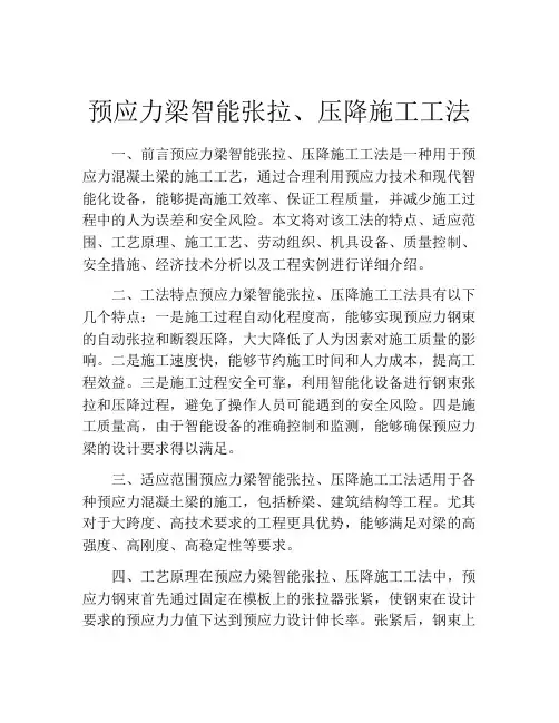 预应力梁智能张拉、压降施工工法