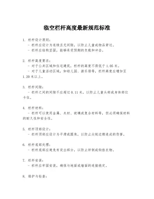 临空栏杆高度最新规范标准