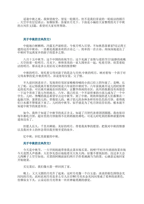 关于中秋的古风作文