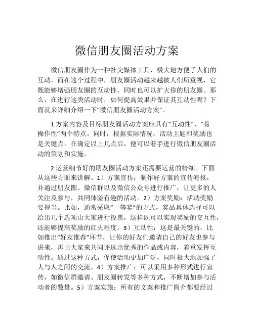 微信朋友圈活动方案
