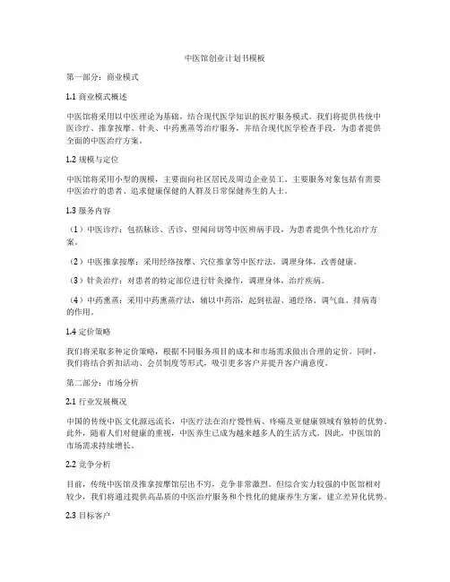 中医馆创业计划书模板