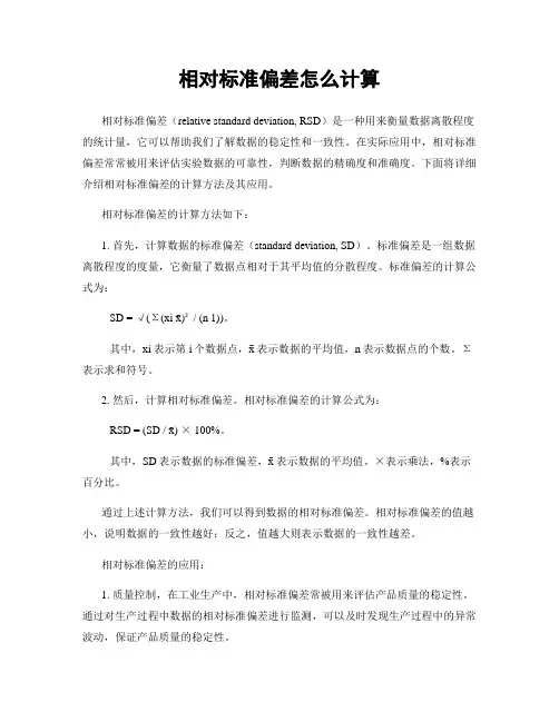 相对标准偏差怎么计算