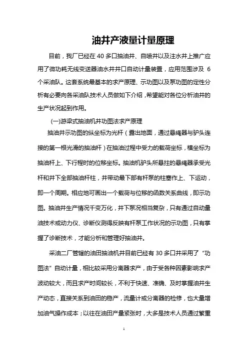 油井计量原理及功图分析(1)