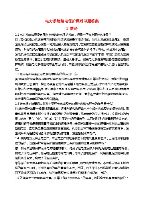 中国电网考试电力系统继电保护课后习题解析(第二版)_张保会_尹项根主编(实用版)