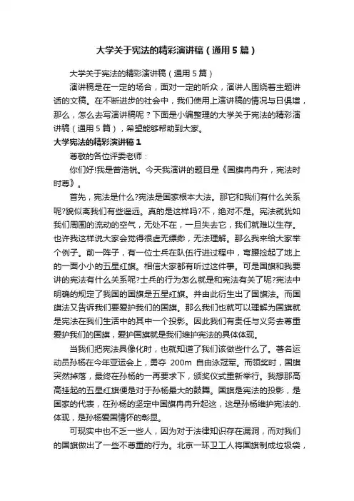 大学关于宪法的精彩演讲稿（通用5篇）