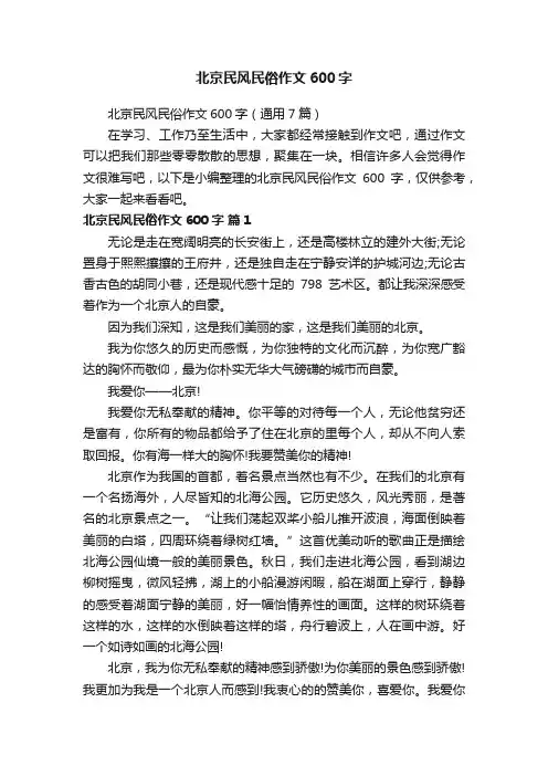 北京民风民俗作文600字