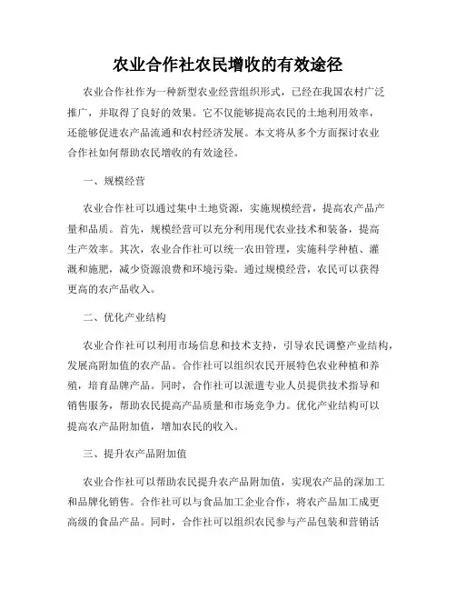 农业合作社农民增收的有效途径