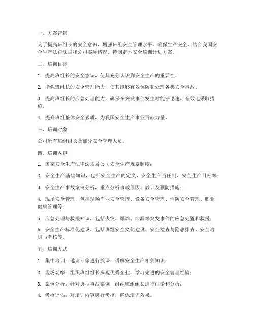 班组长安全培训计划方案